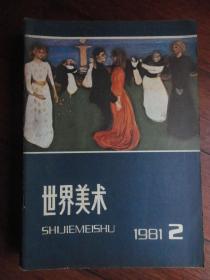 世界美术月刊1981-2（中央美术学院） （收藏用）M-9