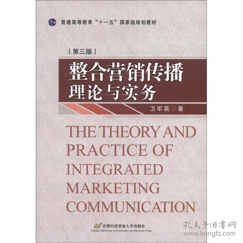 普通高等教育“十一五”国家级规划教材：整合营销传播理论与实务（第3版）正版现货库存书品相好无破损无字迹图片实物拍摄