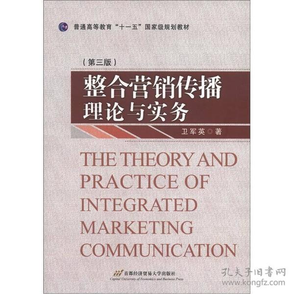 普通高等教育“十一五”国家级规划教材：整合营销传播理论与实务（第3版）