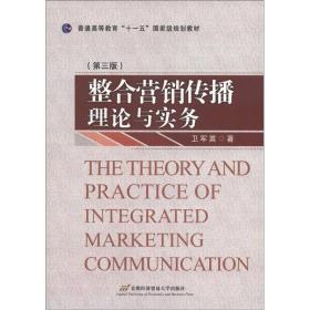 普通高等教育“十一五”国家级规划教材：整合营销传播理论与实务（第3版）