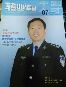 转业军官2010年7月下半月刊总第362期