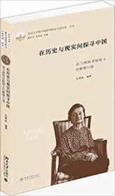 在历史与现实间探寻中国：法兰西科学院院士巴斯蒂口述