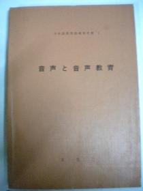 文化厅编《声音と音声教育》昭和53年大藏省印刷局 日语版 出版时间：昭和53年