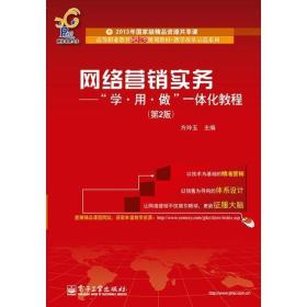 网络营销实务—“学、用、做”一体化教程（第2版）