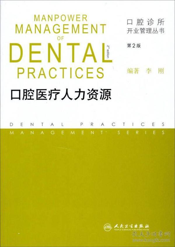 口腔诊所开业管理丛书·口腔医疗人力资源（第2版）