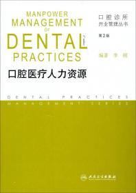 口腔诊所开业管理丛书:口腔医疗人力资源（第2版）