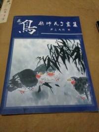 赵坤花鸟画集 中国当代著名画家 花鸟画作品集（作者签名赠本）