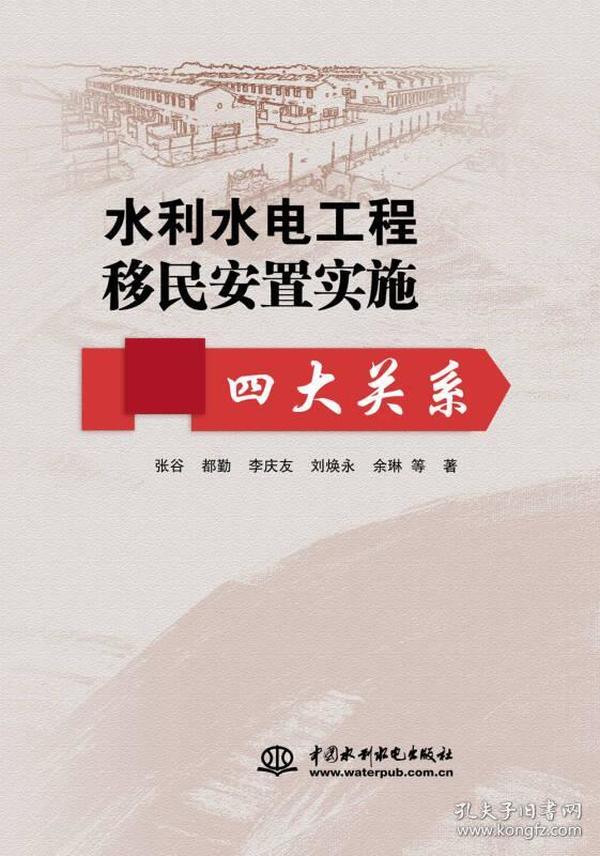 水利水电工程移民安置实施四大关系