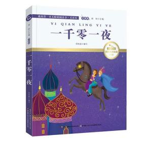 一千零一夜 国际插画彩绘注音版 金话筒奖得主朗读（有声故事）