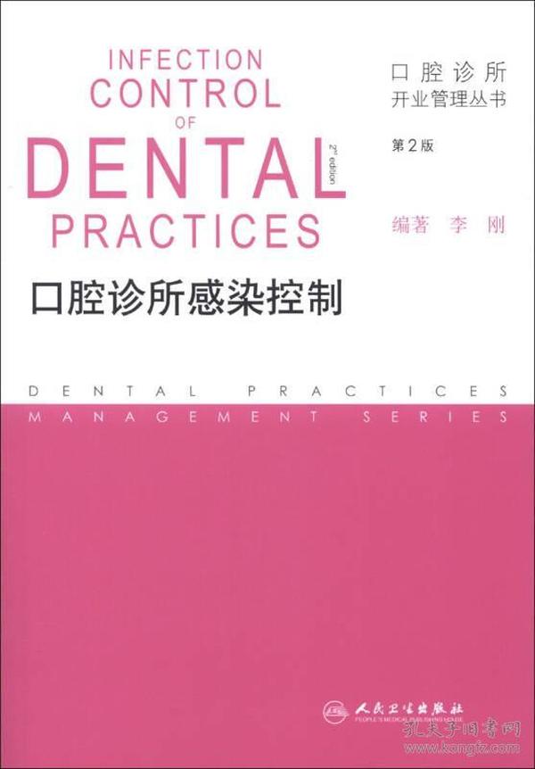 口腔诊所感染控制(第2版)/口腔诊所开业管理丛书