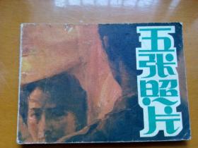 连环画《五張照片》 1988年一版一印。印数：102000册。