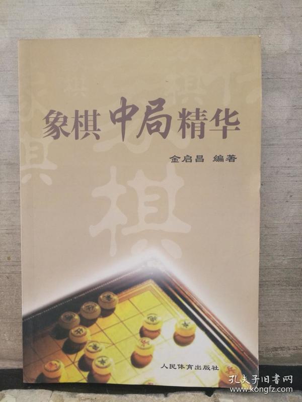 象棋中局精华