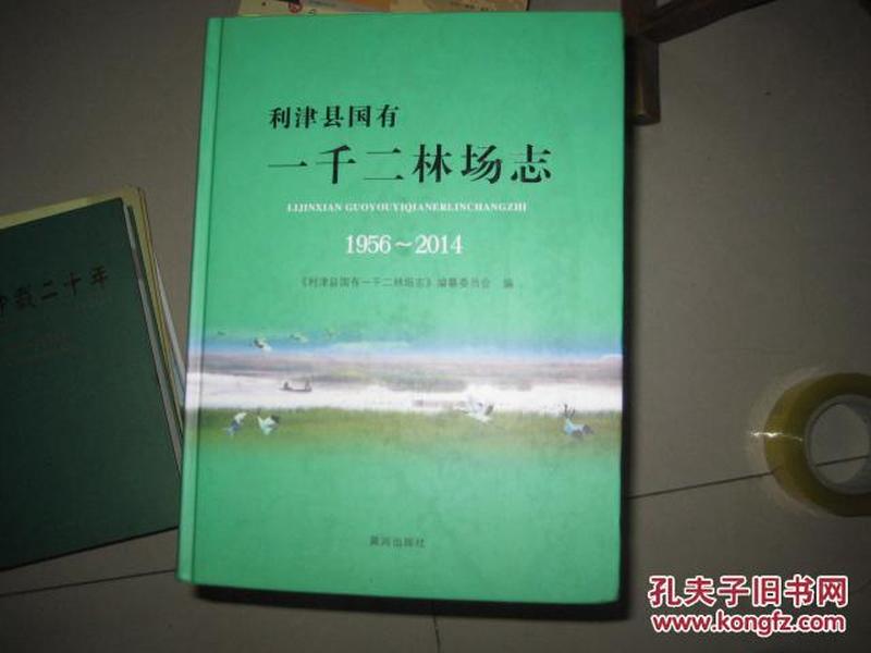 利津县国有一千二林场志1956——2014 （16开精装本印量1千册） DA 4195