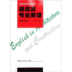 【正版二手书】建筑类专业英语暖通与燃气  第三册  赵三元  阎岫峰  向阳  周保强  张少凡  中国建筑工业出版社