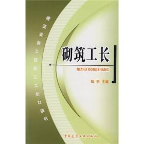 建筑安装工程施工工长口袋书：砌筑工长