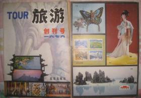 【旅游创刊号】创刊号 好品书