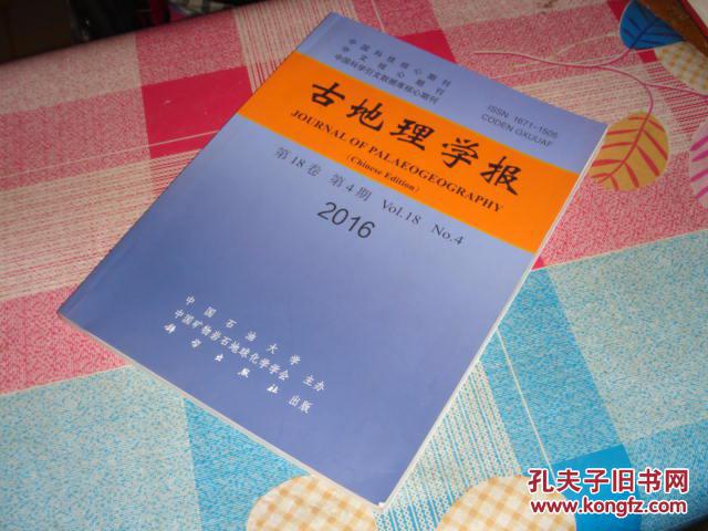 期刊：古地理学报 2016 第18卷 第4期