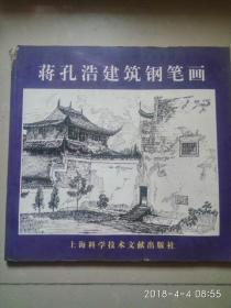 蒋孔浩建筑钢笔画