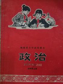 福建省小学试用课本【政治】四年级上册