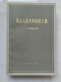 蒙古人民共和国的土壤（1959年一版一印1700册）