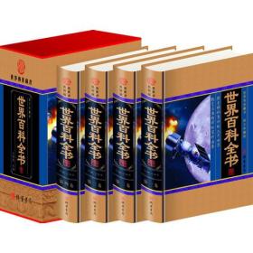 图文典藏 世界百科全书 （全4卷）