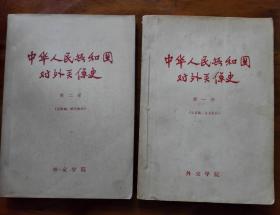 中华人民共和国对外关系史第一册、第二册（送审稿 试用教材）