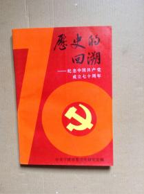 历史的回溯一一纪念中国共产党成立七十周年