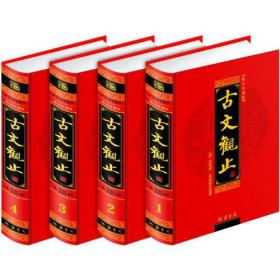 古文观止