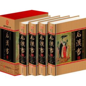 国学经典文库--图文珍藏版  后汉书