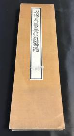 《山阳先生书后赤壁赋》1册全，日本老旧法帖，汉文，经折装，昭和12年，1937年版，内为江户时期著名儒学家，历史学家，书法家赖山阳所书《后赤壁赋》，草书，大字，阳刻，书法及刻印均上乘。