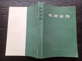 水浒全传（下） 1975年一版一印