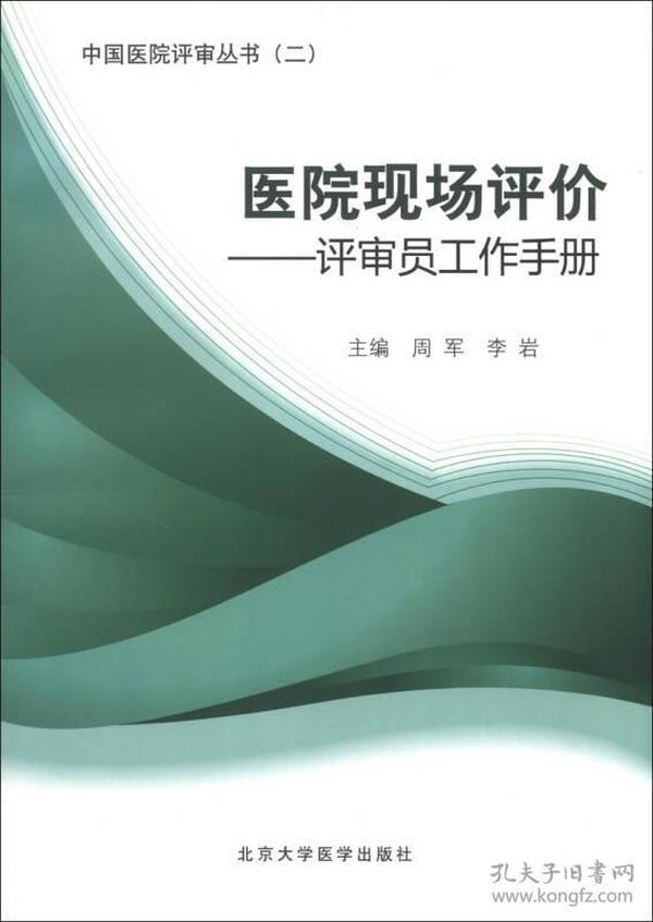 医院现场评价--评审员工作手册/中国医院评审丛书