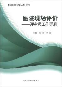 中国医院评审丛书：医院现场评价:评审员工作手册