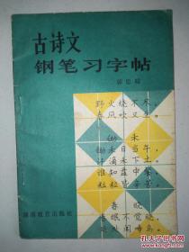 【老版字帖】《古诗文钢笔习字帖》