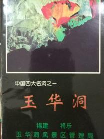 国家重点风景名胜区 中国四大名洞之一玉华洞 宣传册