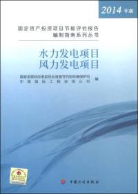 固定资产投资项目节能评估报告编制指南系列丛书：水力发电和风力发电项目（2014年版）