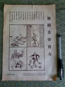 解放初:漫画宣传画：《检 阅 美 帝 实 力》1张全。珍稀少见！