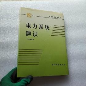 电力系统辨识 沈善德著  16开 精装【内页干净】