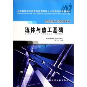 正版未使用 流体与热工基础/余宁 201111-1版4次