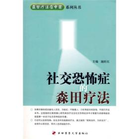 社交恐怖症的森田疗法