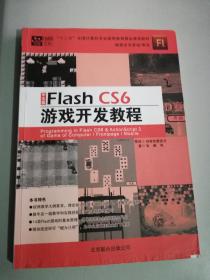中文版Flash CS6游戏开发教程/“十二五”全国计算机专业高等教育精品课程教材