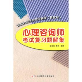 国家职业资格培训教程新教材：心理咨询师考试复习题解集