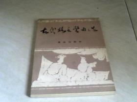 古代格言警句选      重庆出版社 【32开   1982年一版一印】