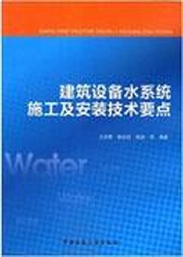 建筑设备水系统施工及安装技术要点9787112162727王志勇/陈志亮/杨诚/中国建筑工业出版社/蓝图建筑书店