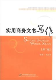 实用商务文书写作（第2版）