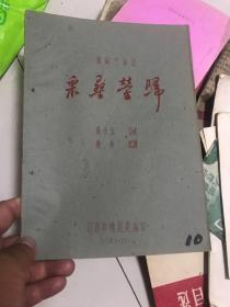 赣剧青阳腔--采桑荣归 16开 油印本【1962年稀少.罕见.绝版本