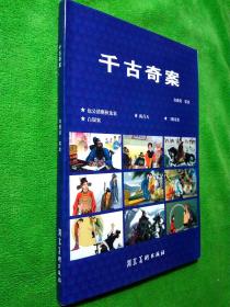 千古奇案 连环画 白庚延/等绘 河北美术出版社 【32开蓝皮平装/中国戏曲故事连环画库】