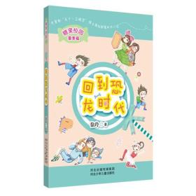 糖果校园系列:回到恐龙时代