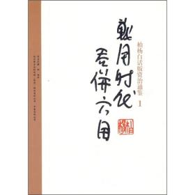 柏杨白话版资治通鉴1：战国时代 吞并六国+2:楚汉相争 匈奴崛起+9:赤壁之战 三国鼎立+10:寿春三版 司马夺权+25恐怖世界 恶妻恶女+26:开元盛世 范阳兵变+27:睢阳之围 皇后失踪+28:泾原兵变 猪皇帝+32:军阀混战 大黑暗+33:五代时代小分裂+35:儿皇帝横挑强邻（全11册合信）