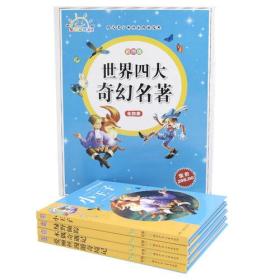 【正版6库】阳光青少年快乐阅读经典：世界四大奇幻名著（精装彩图全4册）